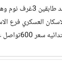 الاسكان العسكري • طابقين • ٣ غرف
