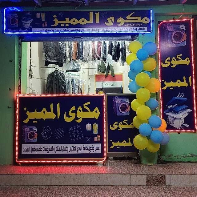😍😍#مفاجأة_كبرى😍😍
✨✨#توصيل_مجاني ✨✨
عند غسل وكوي 5  قطع أو أكثر للأحياء القريبة 🚚

✨🧺 #مكوى_المميز 🧺✨
 خدمة مميزة وخبرة 12 سنة 
نظافة تلمع ✨ وعناية تدوم 👌 

نقدّم لكم خدمة #غسل_وكوي بأعلى مستوى من الدقة والعناية 👕👖

🔹 غسل وكوي كافة أنواع الملابس
🔹 غسل البطانيات
🔹 غسل السجاد
🔹 غسل الستائر

💰 الأسعار:
▫️ غسل البطانية (نفرين) بـ 5,000 دينار
▫️ غسل البطانية (نفر) بـ 4,000 دينار
▫️ غسل 3 بطانيات و الك #هدية😍 غسل بطانية او طقم ملابس #مجاني👌
،⬜عرض خاص 
5 قطع ملابس  +قطعتين مجانا =7 قطع بسعر 5 فقط🔥

نهتم بأدق التفاصيل حتى ترجع ملابسك نظيفة، مرتبة، وجاهزة للّبس 👌✨

للاستفسار مراسلة الصفحة📲
او الاتصال على الرقم: ***********
                               ***********
العنوان: موصل - سايدين حي الملايين الاولى - مقابل محطة تعبئة العريان
@إشارة
