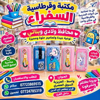 محافظ ولادي • محافظ بناتي • مكتبة وقراطاسية