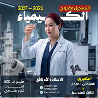 لا توجد تفاصيل  نص مكتوب في الصور: - 2026 - 2027 التسجيل مفتوح الكيميا...