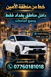 الامين • سيارة مكيفة • موديل ٢٠٢٦