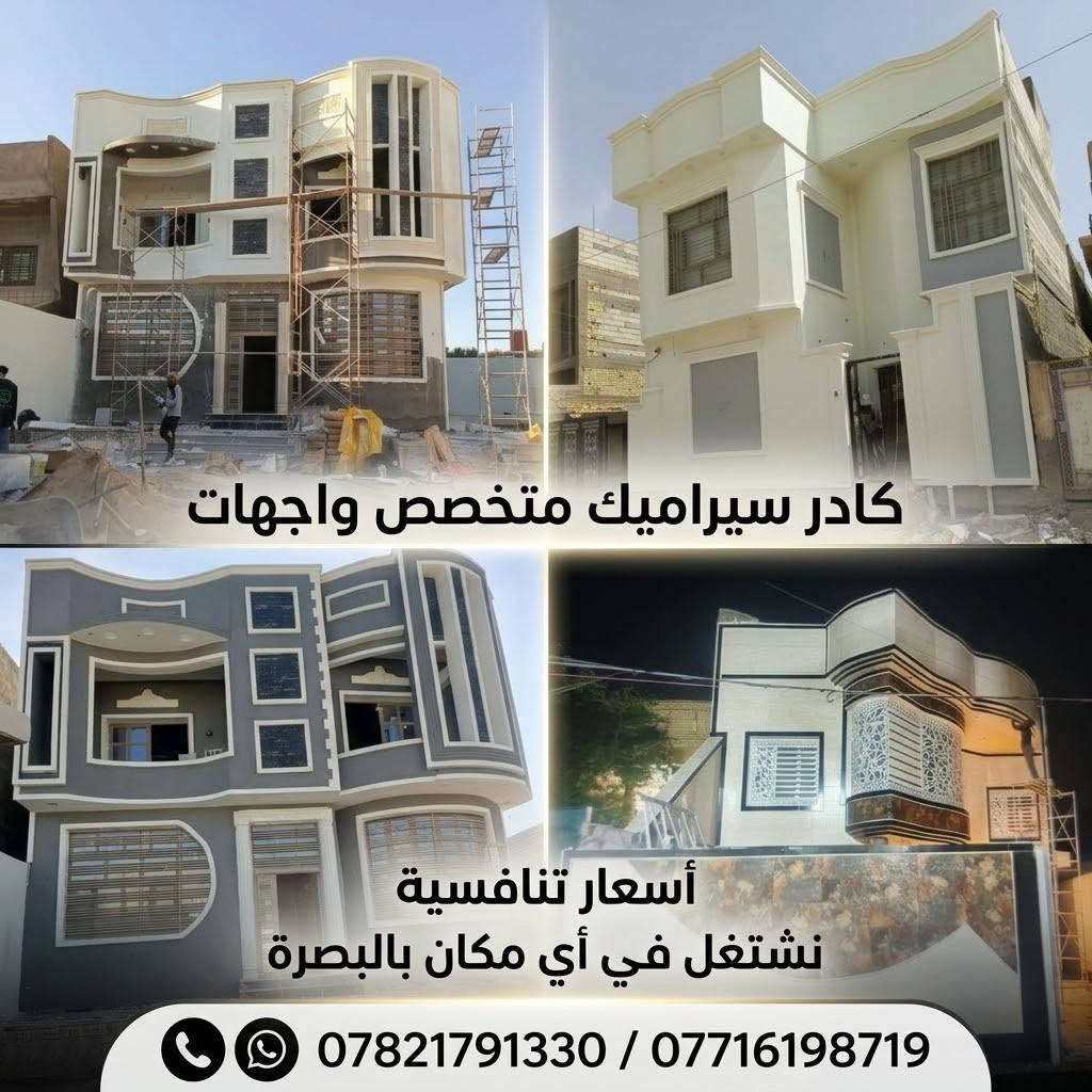 كادر سرميك وبرسلين ​🛠️ خدماتنا تشمل:
​تركيب البورسلين بجميع الأحجام والأنواع.
​تطبيق السيراميك للمطابخ، الحمامات، والأرضيات.
​تنظيم وإنهاء العمل بسرعة وأعلى معايير الجودة.
​التواجد والعمل في جميع مناطق محافظة البصرة.
​💰 أسعار منافسة جداً وتناسب الجميع!
​📌 للتواصل والاستفسار:
📞 واتساب / اتصال: ***********
📞 اتصال: ***********

نص مكتوب في الصور:
- خلفة سيراميك وبورسلين درجة أولى بالبصرة إتقان، خبرة، وجمال.. بيتك يستاهل لدينا كادر فني متخصص وجاهز لكافة كافة المشاريع أسعارنا تنافسية ولا تقبل المنافسة يصلك في أي مكان داخل البصرة للتواصل والاستفسار: *********** البورسلين السيراميك
- الفخامة تبدأ من تحت أقدامكم، والتميز ينتهي بلمساتنا
- كادر سيراميك وبورسلين في البصرة
- • خبرة واسعة في تركيب كافة أنواع السيراميك والبورسلين
- • كادر عمل فني محترف وملتزم بالمواعيد
- • أسعار تنافسية ومناسبة للجميع
- • نعمل في كافة مناطق البصرة
- للحجز والاستفسار، اتصلوا بنا:
- *********** +964 771 619 8719
- كادر سيراميك متخصص واجهات
- أسعار تنافسية
- نشتغل في أي مكان بالبصرة
- *********** / ***********