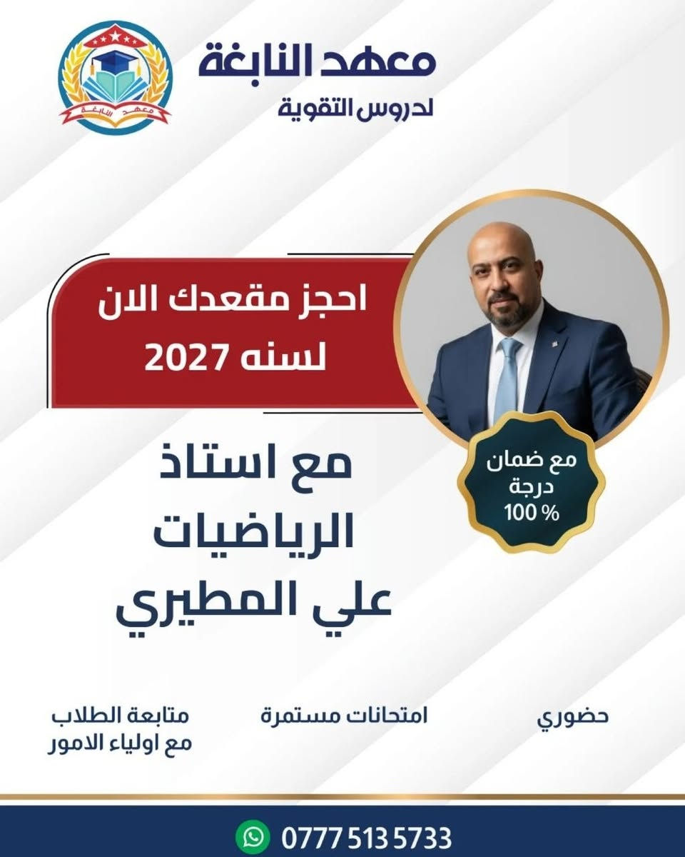 #إعلان  ... مع بدأ العام الدراسي 
 يعلن معهد النابغة لدروس التقوية عن بدأ التسجيل لطلاب الصف السادس الاعدادي  (الدورة الشتوية )                                                 تحت إشراف الأستاذة الاختصاص  ...
اللغة العربية/ الست فخرية المحمداوي ، الأستاذ حميد شريف العكيلي .
اللغة الإنكليزية/ الأستاذ حسين هنيدي ، الأستاذ علي الكندي.
الرياضيات / الأستاذ علي المطيري .
الفيزياء/ الأستاذ أحمد فاضل ، الأستاذ حيدر العكيلي  .
الكيمياء/ الأستاذ جعفر الفرطوسي .
الأحياء/ الأستاذ ميثم محمد الفرطوسي
العنوان : المعامل/العماري/ بناية مدرسة النرجس الاهلية للبنات . 
هاتف :***********
