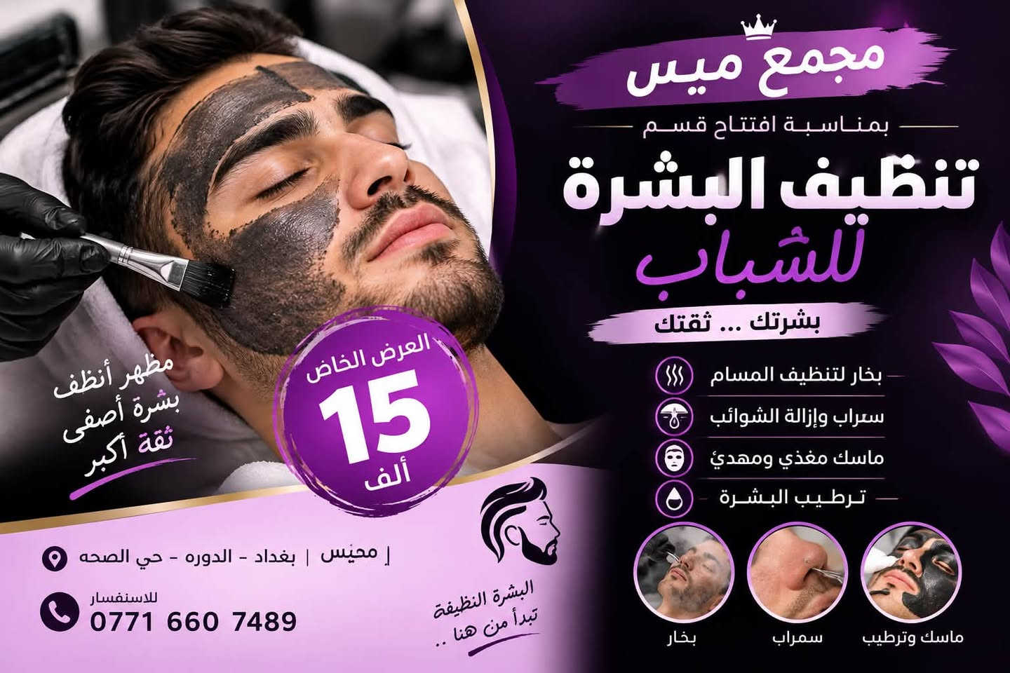 بشرتك تستحق العناية والأفضل دائماً! 💆‍♂️✨يعلن مركز كادر سوري عن إطلاق العرض الافتتاحي الأقوى للعناية وتنظيف البشرة المخصص للشباب والرجال، وبسعر تنافسي جداً! 🔥💸 جلسة العناية المتكاملة بـ 15 ألف دينار فقط! 🛑تشمل الجلسة خدماتنا الاحترافية:💨 بخار + ماسك + سكراب: لتنظيف عميق وإشراقة فورية.💉 ديرما بن + ميزو جلو + كولاجين: لتجديد خلايا البشرة وتحفيز الكولاجين.⚡ تقشير كربوني بالليزر: لمظهر بشرة أفتح، أنقى، وأكثر حيوية.💡 اهتمامك ببشرتك هو سر جاذبيتك وثقتك!📍 العنوان: بغداد - الدورة - حي الصحة - مجمع ميس للأعراس.📞 للحجز والاستفسار: اضغط على زر (إرسال رسالة) أسفل المنشور وتواصل معنا الآن لتأكيد موعدك!

نص مكتوب في الصور:
- قسم خاص بالعناية بالبشرة للرجال كادر سوري تنظيف بشرة للشباب بشرتك ... ثقتك خدماتنا بخار + ماسك + سكراب تنظيف عميق وإشراقة فورية ديرما بن + ميزو جلو + كولاجين تجديد البشرة وتحفيز الكولاجين تقشير كربوني بالليزر مظهر أفتح ونظيف أكثر عرض افتتاحي 15 ألف فقط لأن بشرتك تستحق الأفضل اهتمامك ببشرتك هو سر جاذبيتك بشرة أنفي مظهر صحي مناسب لجميع أنواع البشرة بغداد - الدوره - حي الصحه مجمع ميس للأعراس
- مجمع ميس بمناسبة افتتاح قسم تنظيف البشرة للشباب بشرتك ... ثقتك بخار لتنظيف المسام سيراب وإزالة الشوائب ماسك مغذي ومهدئ ترطيب البشرة مظهر أنظف بشرة أصفى ثقة أكبر العرض الخاص 15 ألف مجمع ميس | بغداد - الدوره - حي الصحه للاستفسار *********** البشرة النظيفة تبدأ من هنا .. بخار سمراب ماسك وترطيب