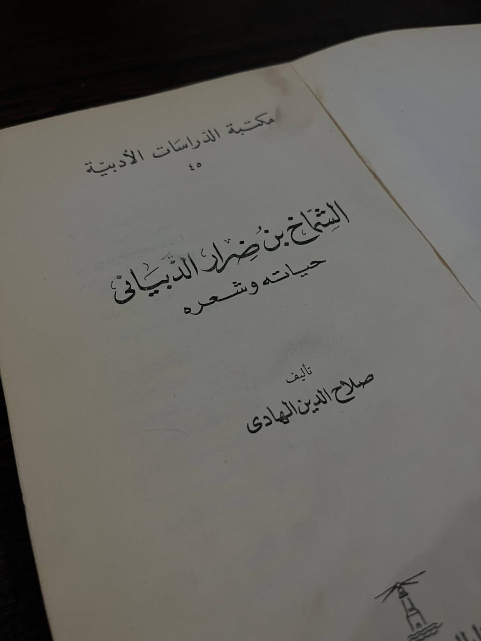 الشَّمّاخ بِن ضَرار الذُبيَانِيّ حَيَاتُهُ وَشِعرُه
وَطُبِعَ هَذَا الكِتَابُ سَنَة  ١٩٦٨ بِدَار المَعَارِف بِمِصر
( غِلَافُه فِيه بَعضُ الضَرَر )
بِسِعر ٢٠ الف دينار فَقَط

وهو شاعِرٌ مَجِيد مِن الشُّعراء المُخضرَمين، فَقد شَهِدَ الإِسلام، وهوَ مِن طَبَقَةِ الشُّعراء العُليا فَيوضَعُ حَيثُ لَبيد والنّابِغة، وكانَ أرجَز النَاسِ عَلى البَديهة، وهوَ مِن فُحولِ الشِّعَراء
