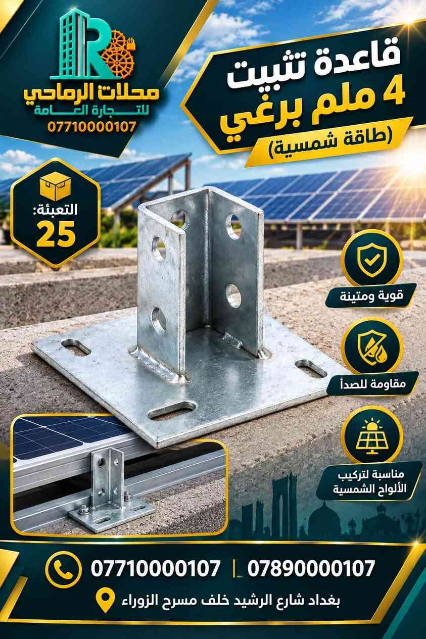 ☀️⚡ الطاقة الذكية وصلت إلى الرماحي! ⚡☀️

🚨 وصل حديثاً! 🚨
كل ما تحتاجه لتجهيز منظومة الطاقة الشمسية أصبح متوفراً لدى محلات الرماحي للتجارة العامة.

🔋 مستلزمات الطاقة الشمسية
⚡ حلول طاقة عملية وموثوقة
🏠 تجهيز للمنازل والمشاريع
🏢 تجهيز للمحلات والمشاريع التجارية
🛠️ مستلزمات متنوعة بجودة مميزة

✨ جودة تختارها بثقة… وتجهيز تعتمد عليه.
لا تضيع وقتك بالبحث، تعال إلى الرماحي واختار احتياجاتك من مكان واحد.

📍 العنوان:
بغداد – شارع الرشيد – خلف مسرح الزوراء

📞 للطلب والاستفسار:
***********
***********

🔥 محلات الرماحي للتجارة العامة
ثقة • جودة • تجهيز

#محلات_الرماحي #الرماحي #الطاقة_الشمسية #مستلزمات_الطاقة_الشمسية #بغداد #شارع_الرشيد #طاقة_بديلة #تجهيز

نص مكتوب في الصور:
- برغي طاقة شمسية قياس 55 KM1420 محلات الرماحي للتجارة العامة *********** مقاوم للصدأ متين وقوي مناسب لجميع الطاقة الشمسية جودة عالية *********** | 0789000107 بغداد شارع الرشيد خلف مسرح الزوراء
- توصيلة سي جنل بغرام 2.5 ملم (طاقة شمسية) محلات الرماحي للتجارة العامة *********** 2.5 ملم قوة عالية ومتانة مقاوم للصدأ مناسب لأنظمة الطاقة الشمسية يستخدم في تثبيت الواح الطاقة الشمسية مع إمكانية التثبيت باستخدام الطقم المناسب *********** | *********** بغداد شارع الرشيد خلف مسرح الزوراء
- محلات الرماحي للتجارة العامة *********** قاعدة تثبيت 4 ملم برغي (طاقة شمسية) التعبئة: 25 قوية ومتينة مقاومة للصدأ مناسبة لتركيب الألواح الشمسية *********** | *********** بغداد شارع الرشيد خلف مسرح الزوراء
- جودة عالية .. لبناء أقوى متانة عالية تثبيت دقيق مناسب لجميع الأعمال الإنشائية محلات الرماحي للتجارة العامة *********** تت برغي طاقة شمسية KM1421 التعبئة 100 قطعة مناسب لتركيب الألواح الشمسية قوة تثبيت عالية مقاوم العوامل الجوية *********** | *********** بغداد شارع الرشيد خلف مسرح الزوراء
- قاعدة تثبيت 3 ملم 3 ملم 700 غرام (طاقة شمسية) محلات الرماحي للتجارة العامة *********** التعبئة: 30 قوة ومتانة عالية مقاومة للصدأ والعوامل الجوية مناسبة لتركيب الألواح الشمسية تثبيت آمن للألواح الشمسية بجودة عالية *********** | *********** بغداد شارع الرشيد خلف مسرح الزوراء
- جودة عالية لبناء أقوى محلات الرمادي للتجارة العامة *********** كلاب تثبيت جانبي المنيوم 4 سم 4 ملم التعبئة: 250 متانة عالية سهولة التركيب مناسب للمشاريع الإنشائية *********** *********** اختيارك الأمثل لبناء المستقبل
- السي جنجل بغرام 2.5 ملم (طاقة شمسية) محلات الرماحي للتجارة العامة *********** قوة عالية ومتانة مقاوم للصدأ سهل التركيب والاستخدام مناسب لمشاريع الطاقة الشمسية تفاصيل دقيقة وجودة عالية 2.5 ملم 41 ملم 41 ملم مثالي لتثبيت ألواح الطاقة الشمسية *********** | *********** بغداد شارع الرشيد خلف مسرح الزوراء
- محلات الرماحي للتجارة العامة مستند مثلث 240 غرام 2.3 ملم (طاقة شمسية) قوت عالية ومتانة مناسب لمشاريع الطاقة الشمسية جودة ممتازة وتحمل الظروف المختلفة بغداد شارع الرشيد خلف مسرح الزوراء 0771000107 | 0789000107