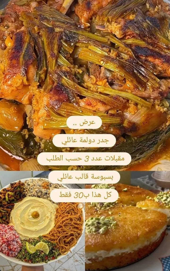 نجهز جميع طلباتكم بلحجز المسبق قبل يوم لظمان جوده وطعم الاكلات المطلوبه استغلو العروض من مطبخ سونه جربونه وشوفونه واتساب ***********
