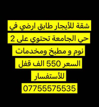 حي الجامعة • طابق ارضي • ٢ نوم
