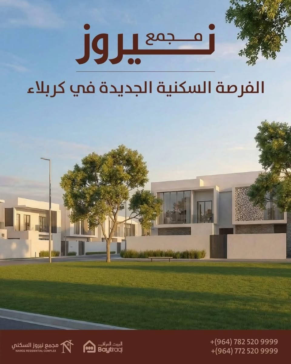 🔴 لمعرفة السعر والتفاصيل اكتب رقم ( 22 ) 👇🏼
💁 دار للبيع في مجمع نيروز 💐 السكني   – 💁

🔹 المساحة: 160 م² 
🔹 سعر الشركه 150 مليون   فقط مخفض 
🔹واصل لحد الان 50 مليون      
🔹الدفع كل شهر  مليون  
  🔹موقع الدار بالبداية 
🔹مرحله اولى   
🔹القسط الشهري 500 الف

🔻 طابقين 
 🔻الاستلام السنه القادمه

🔴ملاحظه الدار : مخفض سعره اقل من باقي الدور

🔻تفاصيل البناء 
🔻تصميم وخارطة عصريه ومختلفة 
🔻البناء طابوق درجه اولى منافس 

🔶عدد الغرف ٣  
🔶و’صاله كبيره
🔸 مطبخ البارد 
🔶مطبخ حار    
🔶صحيات عدد 3
🔶منور عدد ٢ 
   
💵لمعرفة سعر التطلوعه (اكتب رقم 22) بالتعليقات 👇🏼
 
📞 واتساب:-–***********
📍 النجف الأشرف ؛ بداية شارع مسجد الحنانه

#عقارات_النجف
#بيع_شراء_منازل
#مجمعات_سكنية
#فرص_عقارية
