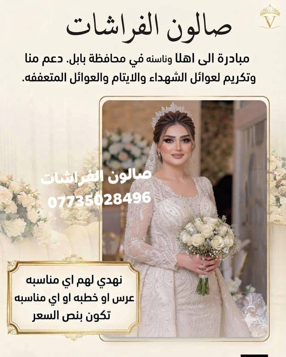 مساء الخير حبايب قلبي طيبين عروض اليوم للمدعوات والمتخرجات والعروس تعالى خاص احجزي قبل انتهاء العرض ومجاني 🔔 🔔 🔔 🔔 🔔 🔔 🔔 🔔
*********** وتساب
صالون الفرشات

نص مكتوب في الصور:
- صالون الفراشات ***********
- عرض خاص من الكوافيره
- هند للتجميل 🌸
- العنوان 📍 شارع 60 خلف
- مجمع الرافدين الطبي.
- للاتصال أو الاستفسار أو
- واتساب
- ***********📞
- ***********📞
- صالون الفراشات مبادرة الى اهلها وناسنه في محافظة بابل. دعم منا وتكريم لعوائل الشهداء والايتام والعوائل المتعففه. صالون الفراشات *********** نهدي لهم اي مناسبه عرس او خطبه او اي مناسبه تكون بنص السعر
- CHILL كورنر3... الفراشات *********** رقم حجزة وتساب