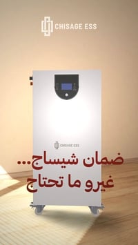 بطاريات ليثيوم • CHISAGE ESS • ذي قار