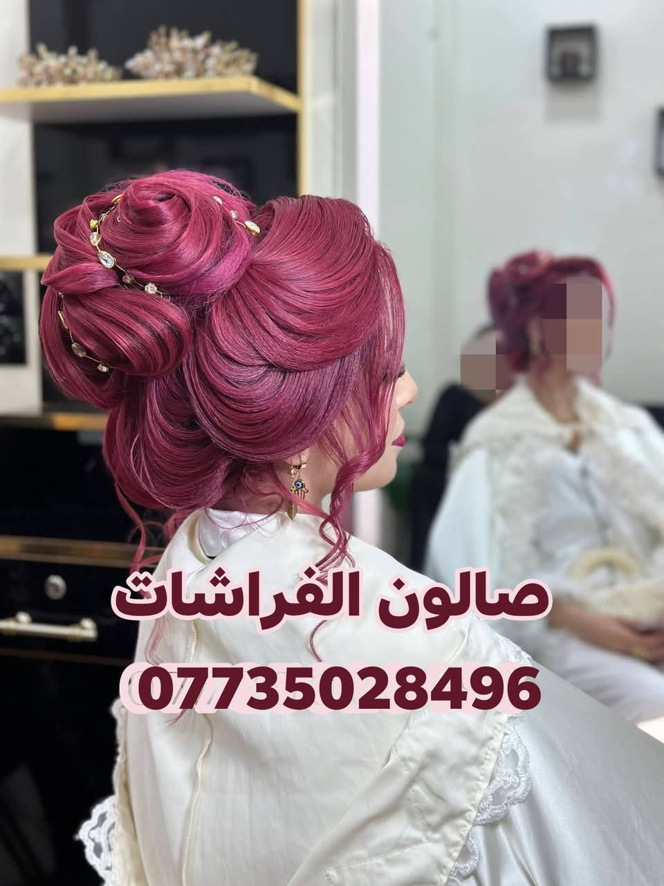 صالون الفراشات • مغذي كافيار • معالج الشعر