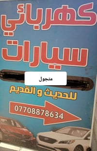 كهربائي سيارات • متجول