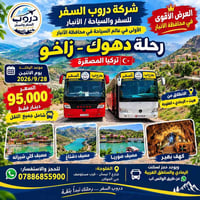 دهوك زاخو • ٢٨-٩-٢٠٢٦ • دروب السفر