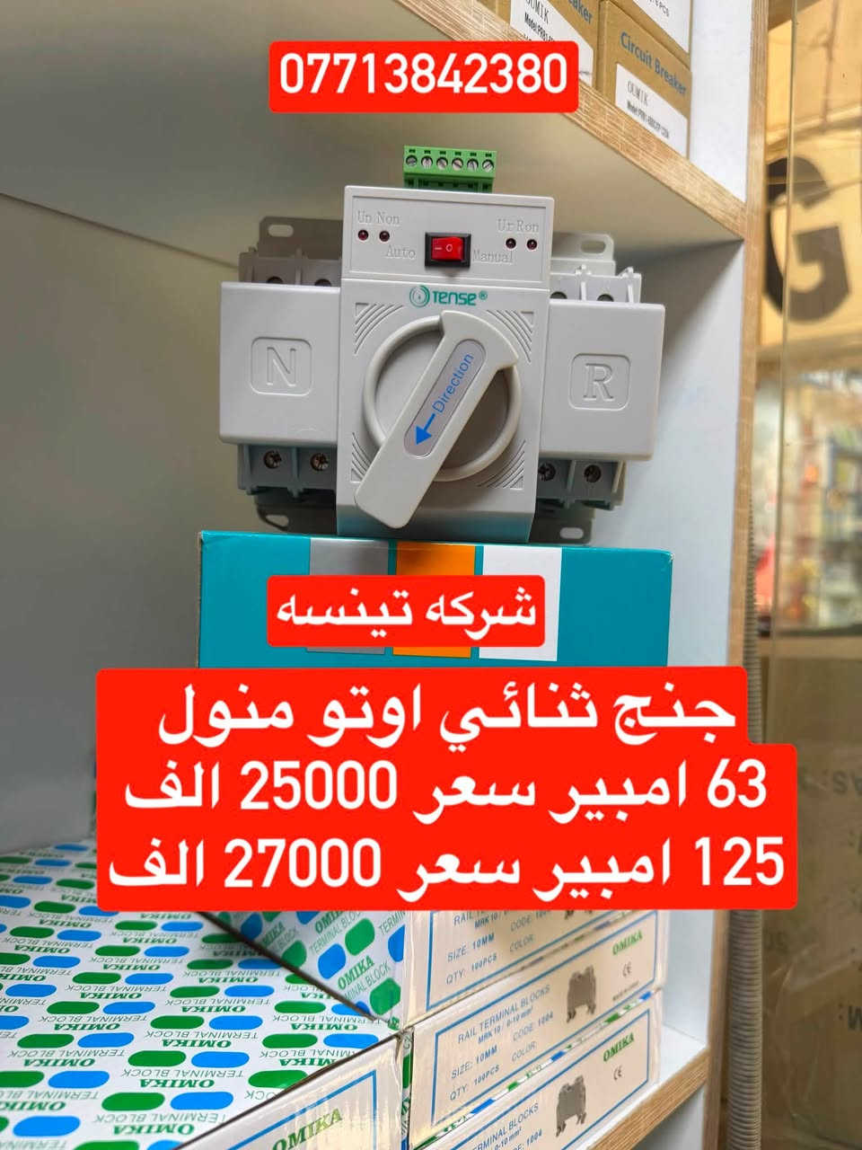 على بركه الله تعالى
وصول مواد كهربائيه جديده ومواد سيطره 
الأسعار داخل الصور 
يوجد توصيل إلى بغداد والى جميع محافظات العراق
سعر التوصيل ٥ ألف إلى كل محافظات العراق 
للاستفسار الاتصال على الرقم التالي ***********
أو مراسله البيج للحجز والاستفسار 
يوجود واتساب
او زورو موقعنا على تلكرام لمعرفه جميع 
موادنا واسعارها ✅ اسعار المذكوره جمله جمله  ✅
عنوان بغداد -عكد نصاره سوك سراكت 

https://t.me/mostafaelctrec
