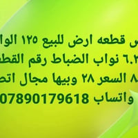لا توجد تفاصيل  نص مكتوب في الصور: - نص قطعه ارض للبيع ١٢٥ الواجه ٦.٢٥...