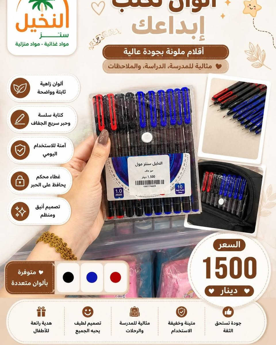 📚✨ إلى زبائننا الكرام ✨📚

يعلن النخيل سنتر مول عن توفر جميع أنواع القرطاسية 📝📒
بمناسبة العام الدراسي الجديد 🎒📚

وكل ما تحتاجه العائلة في مكان واحد ❤️

🏠 مواد منزلية
🍎 مواد غذائية
🎁 هدايا
🧴 منظفات
📚 قرطاسية بجميع أنواعها

📍 العنوان: بابل – سدة الهندية – مفرك السدة

🚚 أرقام التوصيل:
***********

📞 الإدارة والشكاوى:
***********

الثقة • التميز 🌟
النخيل سنتر مول — كل ما تحتاجه العائلة في مكان واحد 🛒❤️
