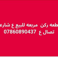 نص قطعة • ركن مربع • شارعين