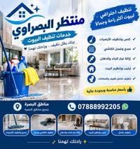 البصرة • تنظيف بعد البناء • تنظيف شامل