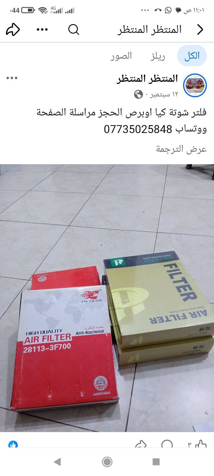 لا توجد تفاصيل

نص مكتوب في الصور:
- المنتظر المنتظر
- ١ أيلول .
- بحث
- بك لايت كيا ابروس نظافة مئة بالمئة توصيل إلى جميع المحافظات ***********
- ٨:٣١ م ٤٥% 2 بحث ابراهيم أبو حسين و٢١ من الأشخاص الآخرين ٨ تعليقات أعجبني تعليق مشاركة
- المنتظر المنتظر المنتظر الاحتياطية المصنوعة و الكورية (الحديثة - الان... - سوناتا - اوتيما - النترا - إلنترا - الفو - ايفترا - تيرا 28 آب
- مزدات وسيطرات رئيسية ودكم جام امامي وخلفي ويدات كيا ابروس توصيل إلى جميع المحافظات ***********
- وابحه ب 25 وسوبانا واوبتما وقود ب 20 ال ف... المزيد
- الكل
- ريلز
- الصور
- ١٢ سبتمبر
- فلتر شوتة كيا اوبرص الحجز مراسلة الصفحة
- ووتساب ***********
- عرض الترجمة
- اي .
- جملة ومفرد عنبار و بريش أو بور بريك مختلف أنواع السيارات الكورية سوناتا واوبتما والنترا واكسنت وسبورتج توسان وتراجيت وسيدونا وكارنز ورندو ووفود وسنتافي وسورنتو وشوفر ابيكا وكروز الحجز مراسلة الصفحة ووتساب ***********
