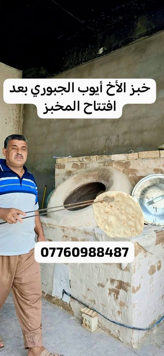 افتتاح مخبز الأخ أيوب الجبوري في محافظه ديالى منطقه دور الزراعه. (ابو أمير لبناء ونصب وفخر التنانير وبكافه الاحجام والتوصيل لجميع محافظات العراق بأنسب الأسعار للاتصال ***********) ملاحظه يوجد واتساب للرقم اعلاه.

ملاحظه /الخبره والامانه والاخلاص اساس عملنا.

نص مكتوب في الصور:
- تنور الأخ أيوب الجبوري بعد لبخ التنور من قبله ***********
- خبز الأخ أيوب الجبوري بعد افتتاح المخبز ***********
- ***********