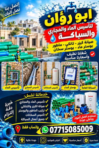 تأسيس ماء ومجاري • صيانة كيزر وتانكي • تركيب ماطور وبوستر