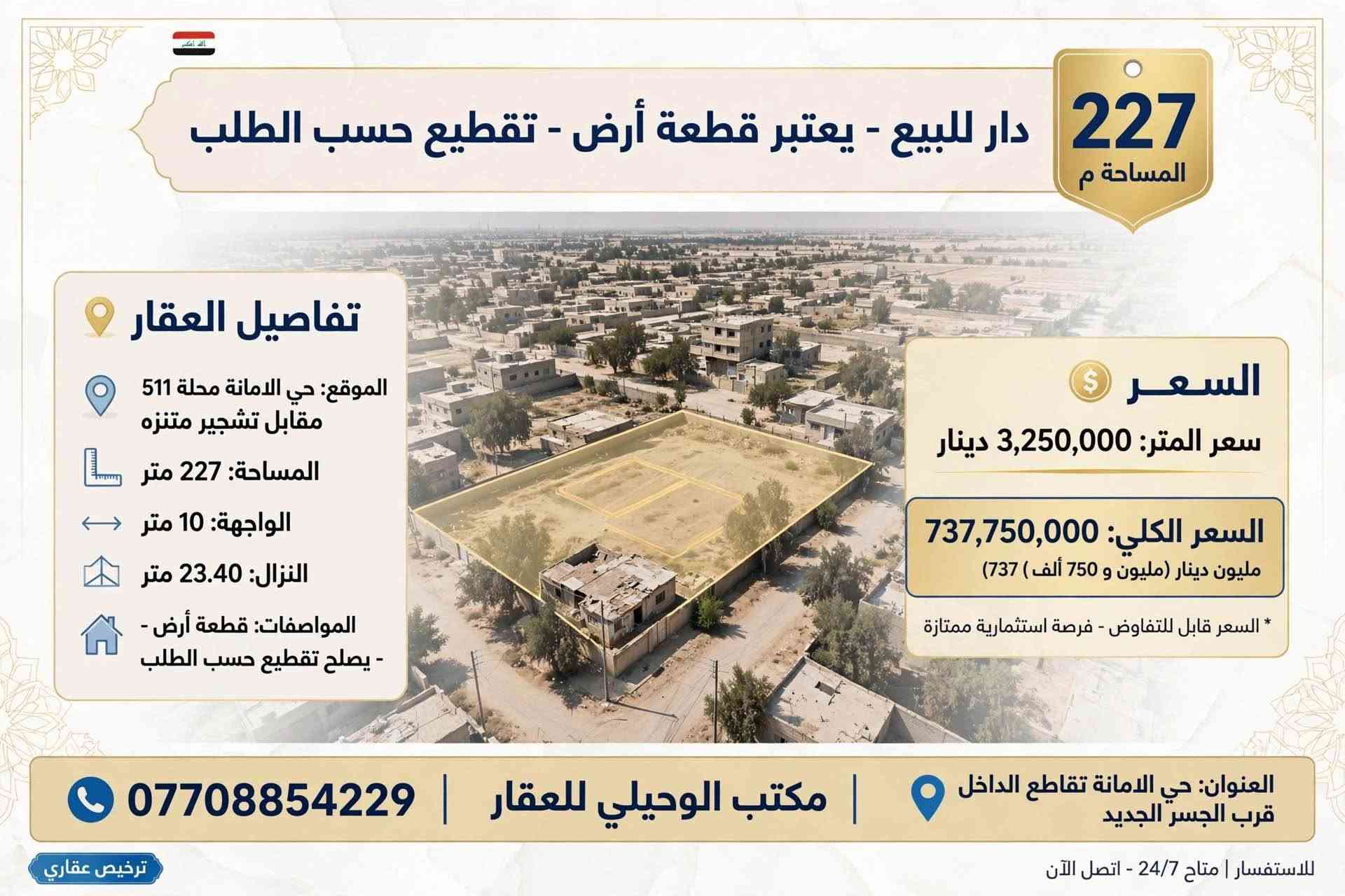 200  قطعه ارض للبيع
🌏▪️الموقع        ⬅️ حي الامانه محله 511 قرب تقاطع الفلاح 
▪️المساحة          ⬅️       200
▪️الواجهة            ⬅️        7.14
🛣▪️النزال         ⬅️        28
المواصفات  بيت قديم تفليش
💸💵💶💷السعر المتر الواحد.  2450
المجوع      490 مليون
مكتب الوحيلي للعقار
***********☎️ ⚖️👨🏻‍⚖️حجي مرتضى الوحيلي 
عنوان المكتب ⬅️ حي الامانه تقاطع الداخل
https://www.facebook.com/share/17TDHT8NjT/? ادخل لمشاهده العروض mibextid=wwXIfr بغداد, العراق

نص مكتوب في الصور:
- دار للبيع بناء 2024 • فول درجة أولى • 140 متر الموقع: حي الأمانة • محلة 511 • قرب تقاطع الداخل المساحة 140 متر الواجهة 5 متر النزال 28 متر المواصفات: - بناء 2024 • فول درجة أولى • كل مرمر فاخر - الطابق الأول: كراج + استقبال + ممر + صالة + مطبخ + غرفة نوم - الطابق الثاني: ثلاث غرف نوم • كامل وجديي: ثلاث غرف نوم • كامل وجديد سعر المتر: 3,300,000 دينار السعر 462,000,000 دينار (460 مليون) المراجعة: مكتب الوحيلي للعقار مرتضى أبو فاطمة • *********** واتساب • حي الأمانة • تقاطع الداخل فرصة استثمارية مميزة • جاهز للسكن فوراً عقار فاخر • تعامل ثقة • جاهز للتسليم
- عقار فاخر - قطعة أرض للبيع
- قطعة أرض للبيع
- 200 متر - بيت قديم تفليش
- الموقع:
- حي الأمانة - محلة 511
- قرب تقاطع الفلاح
- حي الامانة تقاطع الداخل
- المساحة:
- 200 م²
- واجهة 7.14 × نزال 28
- المواصفات:
- بيت قديم تفليش - جاهز للبناء •
- السعر الكلي:
- 490,000,000 (مليون)
- سعر المتر:
- 2,450,000
- حجي مرتضى الوحيلي
- للاستفسار والتواصل الآن - اتصل:
- ***********
- ثقة • مصداقية • خبرة عقارية
- قطعة أرض للبيع - 140 متر الموقع حي الأمانة • محلة 511 • قرب تقاطع الداخل المساحة 140 م2 النزال 28 متر الواجهة 5 متر المواصفات بيت قديم • يعتبر قطعة أرض • جاهز للبناء السعر سعر المتر: 2,400,000 دينار السعر الكلي: 336,000,000 دينار (336 مليون) المراجعة مكتب الوحيلي للعقار • مرتضى أبو فاطمة *********** واتساب • حي الأمانة • تقاطع الداخل متاح للمعاينة الآن
- دار ركن للبيع
- . بناء مسلح جديد 100 متر . موقع ركن مميز جدا .
- نزال 15.28
- واجهة 7
- المساحة 100
- الموقع: حي الامانة . محلة 511 . مقابل تربية الرصافة الثالثة الفرع الأول
- . بناء مسلح كلش جديد
- استقبال . مطبخ . صالة . غرفة نوم . خدمات . مطبخ حار
- . الطابق الثاني: غرفتين نوم . صالة
- السعر الكلي: 375,000,000 (375 مليون)
- سعر المتر: 3,750,000
- حي الامانة - تقاطع الداخل
- مكتب الوحيلي - حجي مرتضى الوحيلي
- فرصة استثمارية مميزة . جاهز للسكن
- قطعة أرض للبيع 140 متر 140 sqm - LAND FOR SALE تفاصيل العقار الموقع حي الأمانة • محلة 511 قرب تقاطع الداخل المساحة 140 م² • واجهة 5 متر نزال 28 متر المواصفات بيت قديم • قطعة أرض جاهزة للبناء السعر سعر المتر: 2,400,000 دينار السعر الكلي: 336,000,000 دينار ( 336 ) مليون دينار للمراجعة والاستفسار مكتب الوحيلي للعقار مرتضى أبو فاطمة واتساب - *********** حي الامانة • تقاطع الداخل فرصة استثمارية مميزة • جاهز للبناء • موقع مميز
- دار للبيع
- بناء حديث • 165 متر
- موقع مميز مربع | مميز 165
- معلومات العقار:
- الموقع: حي الامانة، محلة 511 - قرب ساحة مظفر
- المساحة: 165 متر مربع | الواجهة: 5 متر | النزال: 33 متر
- الطابق الثاني:
- • ثلاث غرف نوم
- • خدمات (حمامات)
- • تصميم عصري ومريح
- الطابق الأول:
- • كراج للسيارات
- • استقبال واسع
- • مطبخ مفتوح + صالة كبيرة
- • غرفة نوم + تراس
- سعر المتر: 3,000,000 دينار
- (السعر الكلي: 495,000,000 دينار)
- حجي مرتضى الوحيلي | ***********
- حي الامانة - تقاطع الداخل - قرب الجسر الجديد
- ثقتكم ... غايتنا • عقار حديث • استثمار آمن
- مكتب الوحيلي للعقار دار للبيع - يعتبر قطعة أرض تقطيع حسب الطلب 495 متر تفاصيل العقار: الواجهة: حي الامانة محلة 511 مقابل السايدين باتجاه تقاطع الفلاح - موقع ممتاز 15 متر: 33 متر الموقع: حي الامانة محلة 511 مقابل السايدين بين شارع الضريبة والقناة المساحة: 495 متر النزال: المواصفات: دار قديم يعتبر قطعة أرض تقطيع حسب الطلب - أو نصف العقار للبيع الأسعار: سعر المتر: 2,750,000 دينار السعر 1,361,250,000 دينار (1 مليار و 361 مليون و 250 ألف) نصف العقار: 247.5 متر بسعر 680,625,000 دينار موقع ممتاز - استثمار مناسب - تقطيع حسب الطلب متاح مكتب الوحيلي للعقار - حجي مرتضى الوحيلي - *********** مكتب عقار بإدارة محامي - نوفر لك الأمان القانوني العنوان: حي الامانة تقاطع الداخل قرب الجسر الجديد للتواصل والاستفسار - متاح طوال أيام الأسبوع
- دار للبيع - قطعة أرض فارغة جاهزة للبناء 302 متر التفاصيل الموقع: حي الامانة محلة 511 الفرع الثاني مقابل تربية الرصافة الثالثة النزال: 28 متر المساحة: 302 متر الواجهة: 10.80 متر المواصفات: قطعة أرض فارغة جاهزة للبناء مع إجازة بناء كاملة - ممكن تباع نصفين السعر السعر الكلي: 755,000,000 مليون 755 سعر المتر: 2,500,000 دينار مكتب الوحيلي للعقار - مرتضى أبو فاطمة واتساب *********** حي الامانة تقاطع الداخل قرب الجسر الجديد تواصل الآن عبر واتساب جاهزة للبناء
- دار للبيع - يعتبر قطعة أرض - تقطيع حسب الطلب 227 المساحة م تفاصيل العقار الموقع: حي الامانة محلة 511 مقابل تشجير متنزه المساحة: 227 متر الواجهة: 10 متر النزال: 23.40 متر المواصفات: قطعة أرض - - يصلح تقطيع حسب الطلب السعر سعر المتر: 3,250,000 دينار السعر الكلي: 737,750,000 مليون دينار (مليون و 750 ألف ) 737 * السعر قابل للتفاوض - فرصة استثمارية ممتازة العنوان: حي الامانة تقاطع الداخل قرب الجسر الجديد | مكتب الوحيلي للعقار | *********** ترخيص عقاري للاستفسار | متاح 24/7 - اتصل الآن