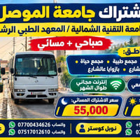 اشتراك جامعة الموصل • صباحي • مسائي