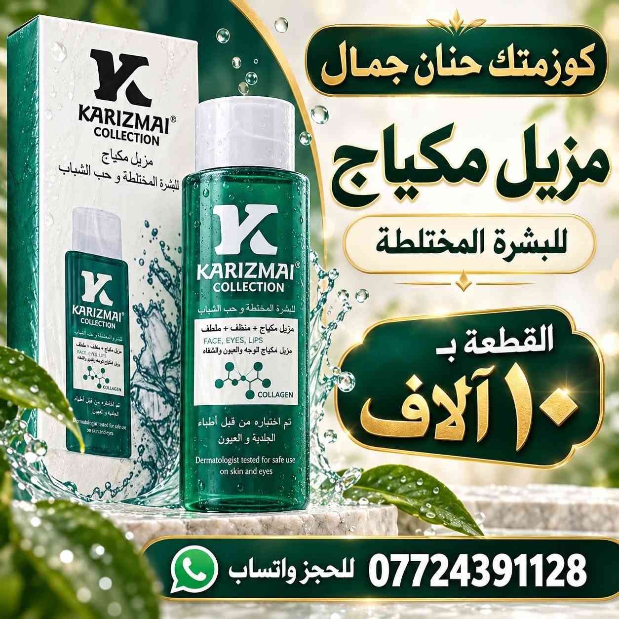 🔥 عروض كوزمتك حنان جمال 🔥
⏳ لمدة ٥ أيام فقط!

بنات، عروضنا تشمل كل المنتجات ✨
مكياج 💄 رموش 👁️ ومنتجات العناية بالشعر والبشرة والجسم 🧴
🛍️ متوفر جملة ومفرد

دلّلي نفسج وجهّزي احتياجاتج… لحّگن على العروض قبل لا تخلص! 💕

📍 بغداد الجديدة – قرب معجنات الدرويش
📲 للطلب والاستفسار واتساب: ***********

نص مكتوب في الصور:
- كوزمتك حنان جمال باليت بلاشر القطعة ب ٤ آلاف للحجز واتساب ***********
- كوزمتك حنان جمال
- رموش
- القطعة ب ٣ آلاف
- للحجز واتساب ***********
- كوزمتك حنان جمال مزيل مكياج للبشرة المختلطة القطعة ب ١٠ آلاف *********** للحجز واتساب
- مادة نقل التاتو
- القطعة ب ١٥ ألف
- *********** للحجز واتساب
- لاصق كوكيز
- حجم كبير
- ٢٠ ألف