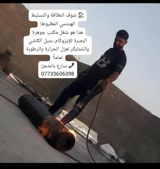 💡 تعبت من تسريب الماي وحرارة السطح؟
الحل النهائي يمينا! إيزوكام درجة أولى (إيطالي، تركي، إيراني) بضمان حقيقي 10 سنوات.🛑 لحقوا العروض والأسعار الخيالية من مكتب جوهرة البصرة! 🛑
تعبت من رطوبة السطوح بالشتة؟ حرارة السطح خنقتك بالصيف؟ ☀️🌧️
الحل الدائم والنهائي بضمان حقيقي 100%!
🏆 مكتب جوهرة البصرة للإيزوكام والعوازل الحديثة 🏆
يقدم لكم أفضل وأجود أنواع الإيزوكام (الإيطالي، التركي، والإيراني - درجة أولى) بديل الشتايكر والكاشي والماستك.
✨ مميزات شغلنا:
🔹 عازل حراري ممتاز وعاكس للشمس 100%.
🔹 مانع رطوبة وقوي جداً ومجرب.
🔹 ضمان حقيقي لمدة 10 سنوات!
🔹 تسليط وترتيب السطوح التي تحتاج تسليط قبل العمل.
🔹 كوادر متخصصة بخبرة أكثر من 15 سنة (مشتغلين مستشفيات، جوامع، حسينات، وبيوت بأعلى مواصفات الدقة والنظافة).
📦 متوفر بيع (جملة ومفرد) + تنفيذ العمل بالكامل.
📞 للطلب والاستفسار سارعوا بالحجز:
📱 ***********
👤 بإدارة: أبو حسين للعوازل
(لسنا الوحيدين.. ولكننا الأفضل بأمانة الشغل!)
🌺 سارعوا بالحجز فالكمية والعروض محدودة
