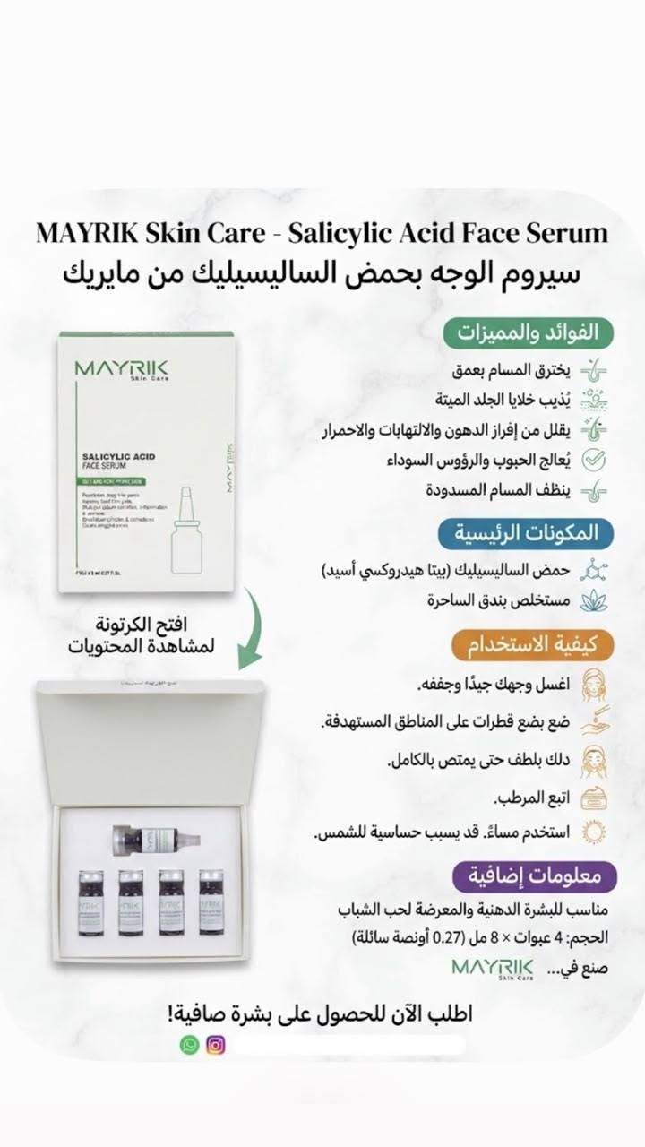 يتوفر الآن بوكس سيروم الوجه والعين المتكامل من ماريك (MAYRIK) بـ 4 أنواع علاجية مختلفة لجميع احتياجات بشرتك:
 سيروم حمض الساليسيليك: مثالي للبشرة الدهنية والمعرضة لحب الشباب؛ يخترق المسام بعمق، ينظف المسام المسدودة، ويقلل من الحبوب والرؤوس السوداء.
 سيروم حمض الهيالورونيك: مناسب لجميع أنواع البشـرة؛ يوفر ترطيباً عميقاً ومكثفاً يدوم لمدة 24 ساعة ويحسن مرونة الجلد.
 سيروم الشد وتجديد البشرة: لشد فوري وتأثير طويل الأمد، يملأ الخطوط الدقيقة والتجاعيد، ويحسن مرونة وتماسك الجلد.
 سيروم محيط العين: يقلل الهالات السوداء، الانتفاخ، والخطوط الدقيقة، ويرفع الجفن العلوي ليعطي عيوناً مشرقة وأكثر شباباً.
يتضمن كل بوكس 4 عبوات (سعة 8 مل لكل عبوة) مع رأس قطارة عملي للاستخدام السهل.
توفر لدى كوزمتك لافندر الطليعة ✨
@إشارة  لاڤندر الطليعه كل مايخص الجمال الحقيقي والعنايه بالبشره ***********
