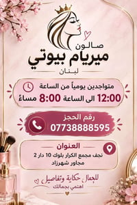 صالون ميريام بيوتي • مجمع الكرار • مكياج وتسريحات