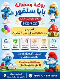 🌈💙 روضة وحضانة بابا سنفور 💙🌈  🎉 تعلن روضة وحضانة بابا سنفور عن بدء الت...