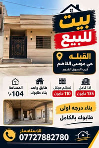 القبله حي موسى الكاظم • ١٠٤م٢ • هيكل