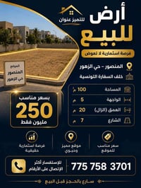 �✨ فرصة استثمارية مميزة في المنصور - حي الزهور ✨🏡  للبيع قطعة أرض بموق...