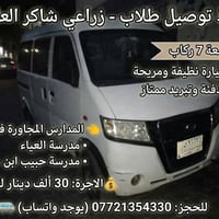 خط توصيل طلاب • زراعي شاكر العاني • ٧ ركاب