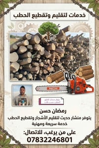 منشار حديث • تقطيع حطب • تقليم أشجار