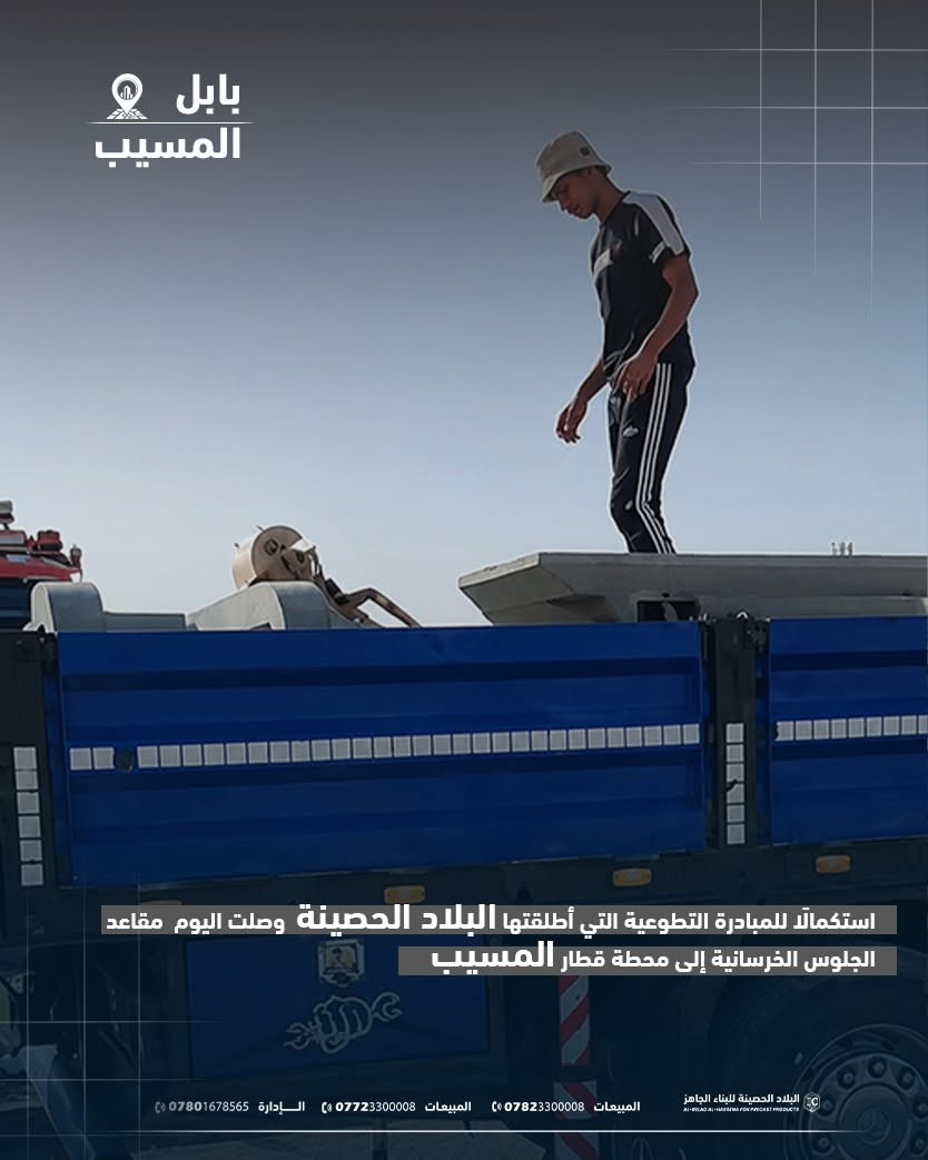 استكمالًا للمبادرة التطوعية التي أطلقتها البلاد الحصينة وصلت اليوم مقاعد الجلوس الخرسانية إلى محطة قطار المسيب، تمهيدًا لتنصيبها ووضعها في خدمة المسافرين، تجسيدًا لالتزامها بمسؤوليتها المجتمعية وخدمة الصالح العام.

البلاد الحصينة... قوة تتحمل الزمن.

العنوان:
العراق – بابل – طريق حلة–نجف
قرب شركة الكفيل أمنية للاتصالات

📞 الإدارة:
***********

📞 المبيعات:
***********
***********

🌐 الموقع الإلكتروني:*
IC-PRECAST-IQ.COM

#البلاد_الحصينة
#البناء_الجاهز
#البريكاست
#المقاعد_الخرسانية
#محطة_قطار_المسيب
#محطات_القطار
#المسؤولية_المجتمعية
#خدمة_المجتمع
#المرافق_العامة
#بابل
#العراق
#الخرسانة_مسبقة_الصب
#الهندسة_المدنية
#صناعة_وطنية
#قوة_تتحمل_الزمن
