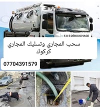 تسليك مجاري • سحب مجاري • كركوك