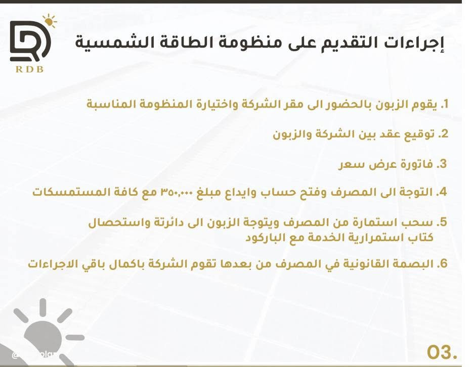 #الطاقة_الشمسية
#اقساط 
🔥حلم الطاقة الشمسية صار أسهل 🔥
مكتب الحويش 
 أمتلك منظومة الطاقة الشمسية اليوم 
وسدد بأقساط مريحة تصل الى 7 سنوات 
ضمن مبادرة البنك المركزي

 الواح شمسية عالية الكفاءة
 انفيرترات حديثة
 بطاريات لتخزين الطاقة
 تنصيب احترافي كامل
 ضمان حقيقي وخدمة ما بعد البيع
 امتلك منظومتك اليوم… وادفع على راحتك 
☀️ طاقة اقوى … وراحة اكثر 
مكتب الحويش للطاقة الشمسية وكامرات المراقبة 
نعمل في جميع محافظات العراق 
ديالى /الحويش -مجاور صيدلية حسن 
*********** م.علي

نص مكتوب في الصور:
- RDB
- سعة المنظومة 12 أمبير
- تشغيل على البطارية لمدة 4 ساعات
- السعر 6.470.000 د.ع
- القسط الشهري 82.750 د.ع
- عدد الاقساط 84 قسط لمدة 7 سنوات
- المواد المواصفات الوحدة الكمية الضمان الملاحظات
- العاكسة
- النوع Deye
- الحجم Hybrid Inverter 6kw
- الكفاءة 97 %
- يعمل بالظروف الجوية الداخلية والخارجية IP65
- ميزة المراقبة باستخدام شبكة الواي فاي (WIFI)
- يعمل بدرجة حرارة ( 10- الى +55) درجة مئوية
- قطعة
- 1
- 5 سنوات
- البطارية
- النوع بطارية ليثيوم RDB + TOPAK
- الحجم 14.3 kW
- عمق التفريغ 90%
- عدد دورات الشحن 8000
- نظام (BMS) للإدارة وحماية البطارية
- الحماية العالمية IP65 (IP RATING)
- الالواح الشمسية
- النوع Bluesun Solar + Jinko Solar
- التقنية HPBC + NType
- الكفاءة 24%
- 6
- 15 سنة
- 16 أمبير
- سعة المنظومة
- 7.319.000 د.ع
- السعر
- 93.750 د.ع
- القسط الشهري
- 84 قسط لمدة 7 سنوات
- عدد الاقساط
- الملاحظات
- الضمان
- الكمية
- الوحدة
- المواصفات
- المواد
- يعمل بدرجة حرارة ( 10- الى 55+) درجة مئوية
- النوع بطارية ليثيوم
- الحجم 16 kw
- 8
- 01.
- R D B تشغيل على البطارية لمدة 4 ساعات 20 أمبير سعة المنظومة السعر 9.581.000 د.ع القسط الشهري 122.500 د.ع عدد الاقساط 84 قسط لمدة 7 سنوات المواد المواصفات الوحدة الكمية الضمان الملاحظات العاكسة النوع Deye الحجم Hybrid Inverter 8kw الكفاءة 97% يعمل بالظروف الجوية الداخلية والخارجية IP65 ميزة المراقبة باستخدام شبكة الواي فاي (WIFI) يعمل بدرجة حرارة (-10- الى 55+) درجة مئوية قطعة 1 5 سنوات البطارية النوع بطارية ليثيوم TOPAK + RDB الحجم 10kw عمق التفريغ 90% عدد دورات الشحن 8000 نظام (BMS) للإدارة وحماية البطارية الحماية العالمية IP65 (IP RATING) قطعة 2 5 سنوات الالواح الشمسية النوع Jinko Solar + Bluesun Solar التقنية NType + HPBC الكفاءة 24% قطعة 10 15 سنة
- RDB سعة المنظومة 30 أمبير تشغيل على البطارية لمدة 4 ساعات السعر 13.400.000 د.ع القسط الشهري 171.250 د.ع عدد الاقساط 84 قسط لمدة 7 سنوات المواد المواصفات الوحدة الكمية الضمان الملاحظات العاكسة النوع Deye الحجم Hybrid Inverter 10kw الكفاءة 97 % يعمل بالظروف الجوية الداخلية والخارجية IP65 ميزة المراقبة باستخدام شبكة الواي فاي (WIFI) يعمل بدرجة حرارة ( 10- الى 55+) درجة مئوية قطعة 1 5 سنوات البطارية النوع بطارية ليثيوم الحجم 16 kw عمق التفريغ 90% عدد دورات الشحن 8000 نظام (BMS) للإدارة وحماية البطارية الحماية العالمية IP65 (IP RATING) قطعة 2 5 سنوات الالواح الشمسية النوع Bluesun Solar + Jinko Solar التقنية HPBC + NType الكفاءة 24% قطعة 16 15 سنة 01.
- RDB سعة المنظومة 40 أمبير تشغيل على البطارية لمدة 4 ساعات السعر 17.316.000 د.ع القسط الشهري 221.250 د.ع عدد الاقساط 84 قسط لمدة 7 سنوات المواد المواصفات الوحدة الكمية الضمان الملاحظات العاكسة النوع Deye الحجم Hybrid Inverter 12kw الكفاءة 97% يعمل بالظروف الجوية الداخلية والخارجية IP65 ميزة المراقبة باستخدام شبكة الواي فاي (WIFI) يعمل بدرجة حرارة (10- الى 55+) درجة مئوية قطعة 1 5 سنوات البطارية النوع بطارية ليثيوم RDB + TOPAK الحجم 14.3 kW عمق التفريغ 90% عدد دورات الشحن 8000 نظام (BMS) للإدارة وحماية البطارية الحماية العالمية (IP RATING) IP65 قطعة 3 5 سنوات الالواح الشمسية النوع Bluesun Solar + Jinko Solar التقنية HPPC + NType الكفاءة 24% قطعة 20 15 سنة 01.
- RDB سعة المنظومة 50 أمبير تشغيل على البطارية لمدة 4 ساعات السعر 21.659.000 د.ع القسط الشهري 276.750 د.ع عدد الاقساط 84 قسط لمدة 7 سنوات المواد المواصفات الوحدة الكمية الضمان الملاحظات العاكسة النوع Deye الحجم Hybrid Inverter 16kw الكفاءة 97 % يعمل بالظروف الجوية الداخلية والخارجية IP65 ميزة المراقبة باستخدام شبكة الواي فاي (WIFI) يعمل بدرجة حرارة ( 10- الى 55+ ) درجة موية قطعة 1 5 سنوات البطارية النوع بطارية ليثيوم RDB + TOPAK الحجم 14.3 kW عمق التفريغ 90% عدد دورات الشحن 8000 نظام (BMS) للإدارة وحماية البطارية الحماية العالمية (IP RATING) IP65 قطعة 4 5 سنوات الالواح الشمسية النوع Bluesun Solar + Jinko Solar التقنية HPBC + NType الكفاءة 24% قطعة 24 15 سنة
- R D B تشغيل على البطارية لمدة 4 ساعات 60 أمبير سعة المنظومة 27.610.000 د.ع السعر 353.000 د.ع القسط الشهري 84 قسط لمدة 7 سنوات عدد الاقساط الملاحظات الضمان الكمية الوحدة المواصفات المواد العاكسة النوع Deye الحجم Hybrid Inverter 10kw الكفاءة 97 % يعمل بالظروف الجوية الداخلية والخارجية IP65 ميزة المراقبة باستخدام شبكة الواي فاي (WIFI) يعمل بدرجة حرارة (10- الى 55+) درجة مئوية قطعة 2 5 سنوات البطارية النوع بطارية ليثيوم RDB + TOPAK الحجم 14.3 kw عمق التفريغ 90% عدد دورات الشحن 8000 نظام (BMS) للإدارة وحماية البطارية الحماية العالمية IP65 (IP RATING) قطعة 5 5 سنوات الالواح الشمسية النوع Bluesun Solar + Jinko Solar التقنية HPBC + NType الكفاءة 24% قطعة 32 15 سنة 01.
- RDB سعة المنظومة 70 أمبير تشغيل على البطارية لمدة 4 ساعات السعر 29.949.000 د.ع القسط الشهري 382.750 د.ع عدد الاقساط 84 قسط لمدة 7 سنوات المواد المواصفات الوحدة الكمية الضمان الملاحظات العاكسة النوع Deye الحجم Hybrid Inverter 10kw الكفاءة 97% يعمل بالظروف الجوية الداخلية والخارجية IP65 ميزة المراقبة باستخدام شبكة الواي فاي (WIFI) يعمل بدرجة حرارة (10- الى 55+) درجة موية قطعة 2 5 سنوات البطارية النوع بطارية لثيوم الحجم 16kw عمق التفريغ 90% عدد دورات الشحن 8000 نظام (BMS) للإدارة وحماية البطارية الحماية العالمية (IP RATING) IP65 قطعة 5 5 سنوات الالواح الشمسية النوع Bluesun Solar + Jinko Solar التقنية HPBC + NType الكفاءة 24% قطعة 36 15 سنة 01.
- إجراءات التقديم على منظومة الطاقة الشمسية
- 1. يقوم الزبون بالحضور الى مقر الشركة واختيارة المنظومة المناسبة
- 2. توقيع عقد بين الشركة والزبون
- 3. فاتورة عرض سعر
- 4. التوجة الى المصرف وفتح حساب وايداع مبلغ ٣٥٠,٠٠٠ مع كافة المستمسكات
- 5. سحب استمارة من المصرف ويتوجة الزبون الى دائرة والاستحصال كتاب استمرارية الخدمة مع الباركود
- 6. البصمة القانونية في المصرف من بعدها تقوم الشركة باكمال باقي الاجراءات
- 03.