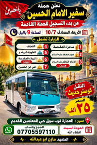 حملة سفير الحسين • ١٠/٧ • كوستر حديث