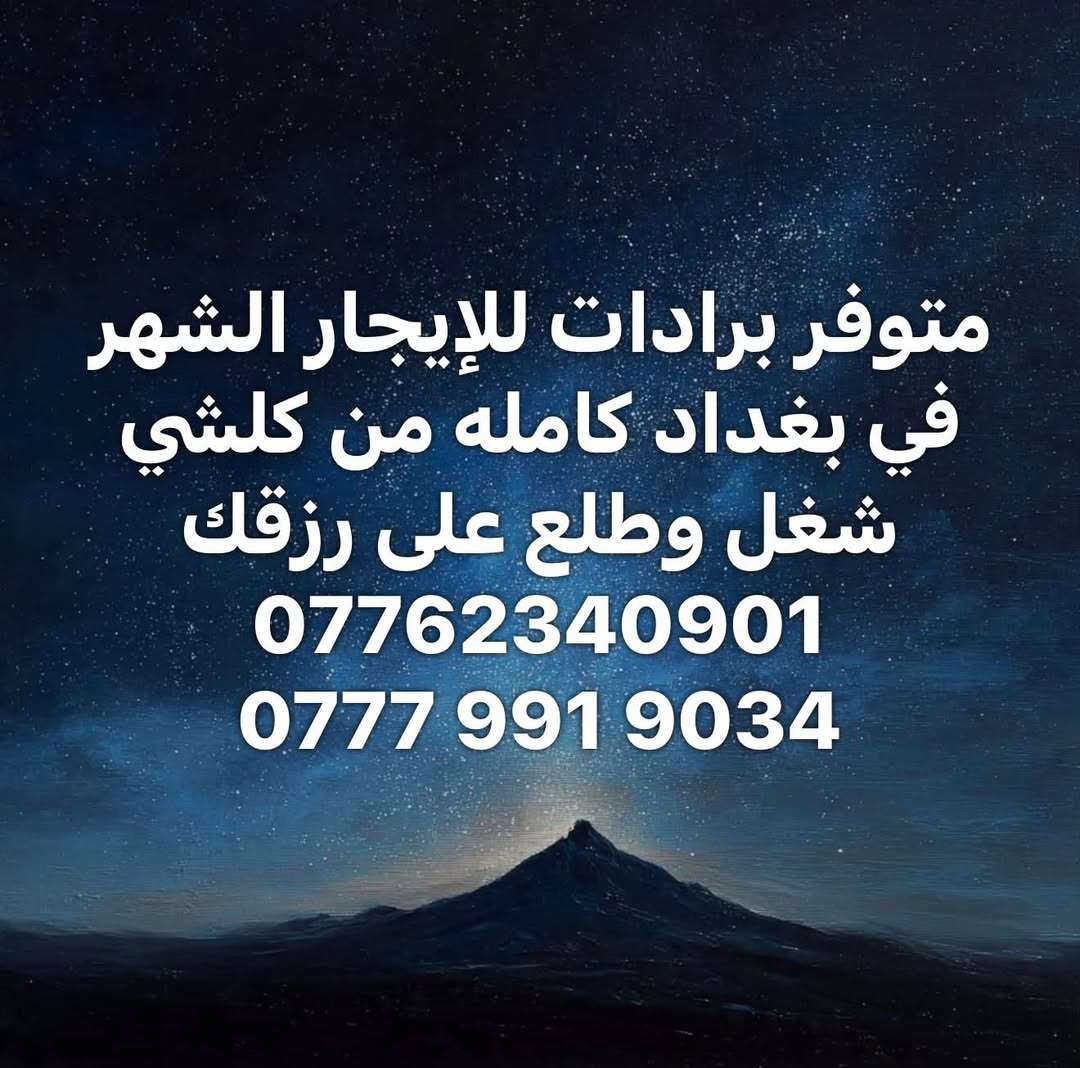 برادات للإيجار • بغداد • شهري