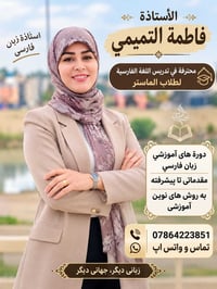 تعلم الفارسية • أونلاين • فاطمة التميمي