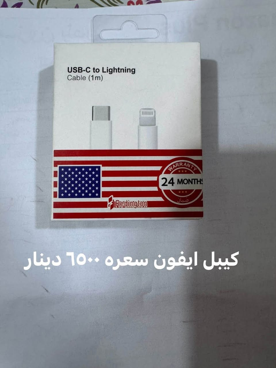 للحجز ***********
توصيل جميع محافظات العراق ٥ الف 
توصيل بغداد ٣ الف 
يوجد كفرات ايفون ومتنوع - شاحنات - سماعات - ستيكرات

نص مكتوب في الصور:
- سماعة تايب سي سعره ٩ الف
- ضمان سنة
- كيبل ايفون سعره ٦٥٠٠ دينار
- سماعه ايربود سعره ١٥ الف
- ستيكرات الف دينار
- سماعه سعره ١٢٥٠ دينار ٤ قطع ٤٥٠٠ دينار
- كيبل ٢ متر سعره ٣٥٠٠ دينار
- كيبل سعره ٣٥٠٠ دينار
- كفر تغليف سعره ٨ الف
- 12 pro max
- 13 pro max
- 14 pro max
- 15 pro max