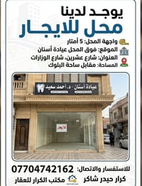 محل للايجار • جاهز صيدلية • شارع الوزارات