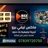 اشتراك ماكس تيفي برو اشتراك #ماكس برو تيفي  ..... Max pro tv نقدم لكم ...