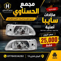 مجمع الحسناوي • دبلات امامي وخلفي • بك لايت