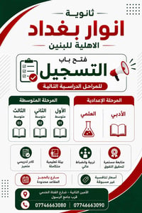 أنوار بغداد • متوسط وإعدادي • الأمين الثانية