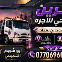 كرين سطحي • خدمة ٢٤ ساعة • نقل سيارات