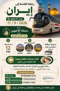 ٧/٩/٢٠٢٦ • ١٢ يوم • قم مشهد نيشابور